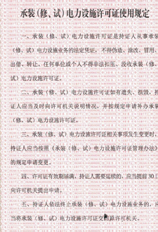  承裝（修、試）電力設施許可證使用規定